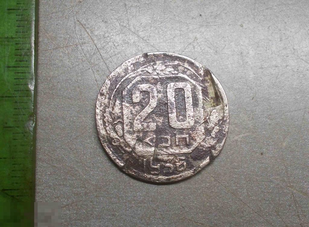 20 копеек 1936 год Оригинал
