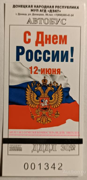 Билет автобус 30 руб. Серия ДДДЛ г. Донецк С Днём России! 2025 г.
