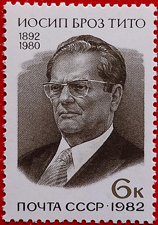 СССР 1982 90 лет со дня рождения Иосипа Броз Тито** №5269