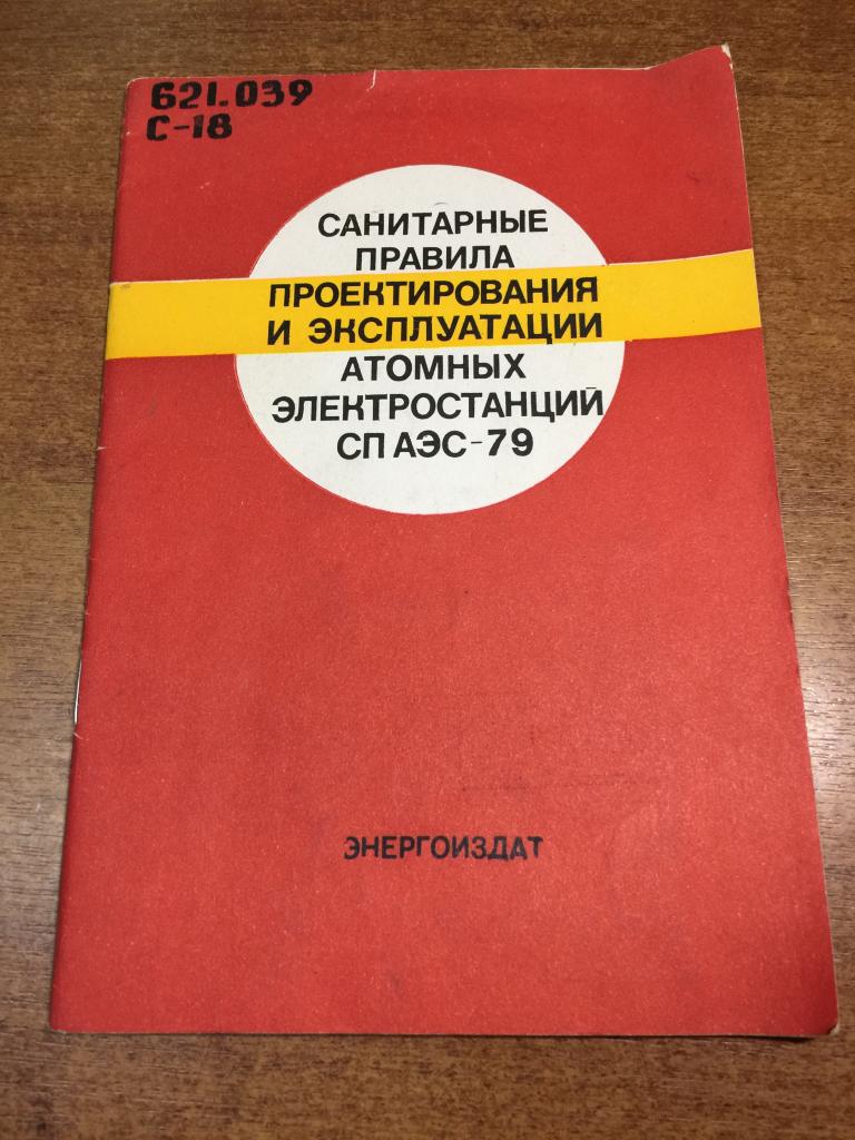 Санитарные правила проектирования и эксплуатации атомных станций. Атомные станции. Атомный. АЭС. ЮП