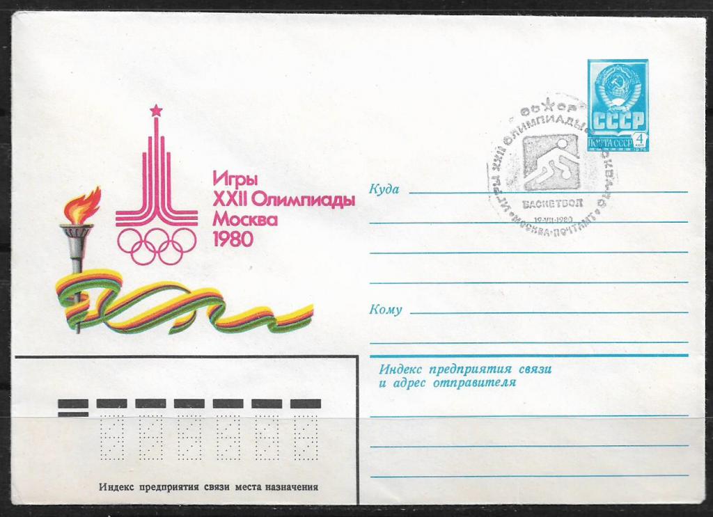ХМК СССР 1980  Игры XXII Олимпиады. СГ  _912