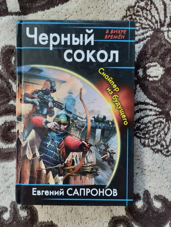 Евгений Сапронов - "Черный сокол. Снайпер из будущего"