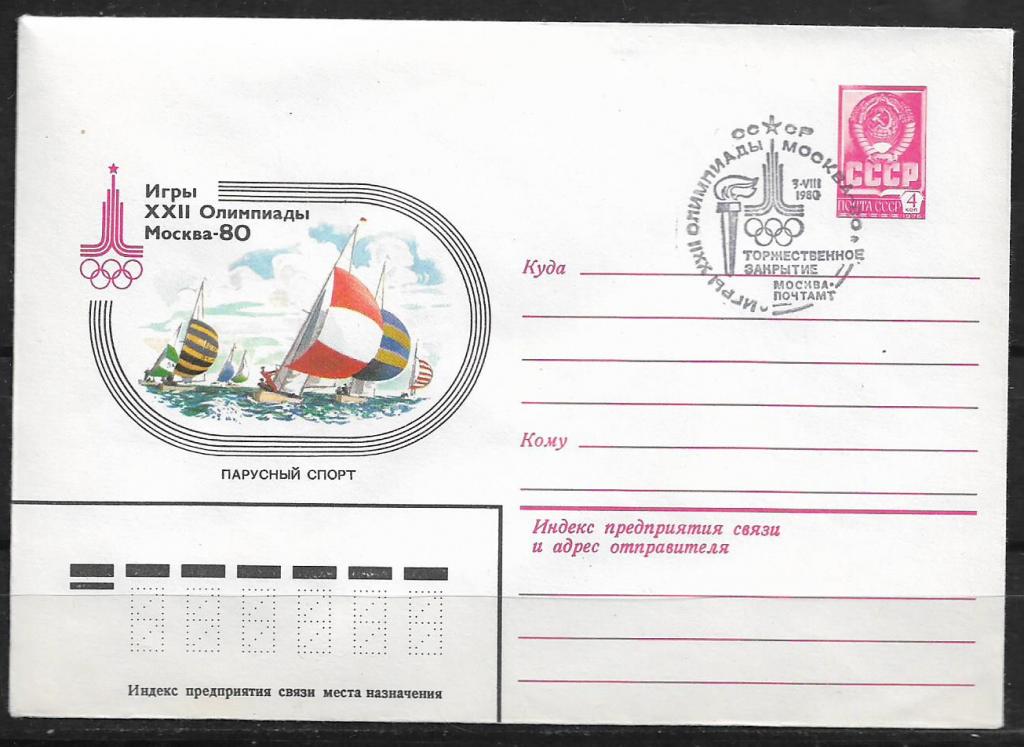 ХМК СССР 1980  Игры XXII Олимпиады. Парусный спорт. СГ  _913
