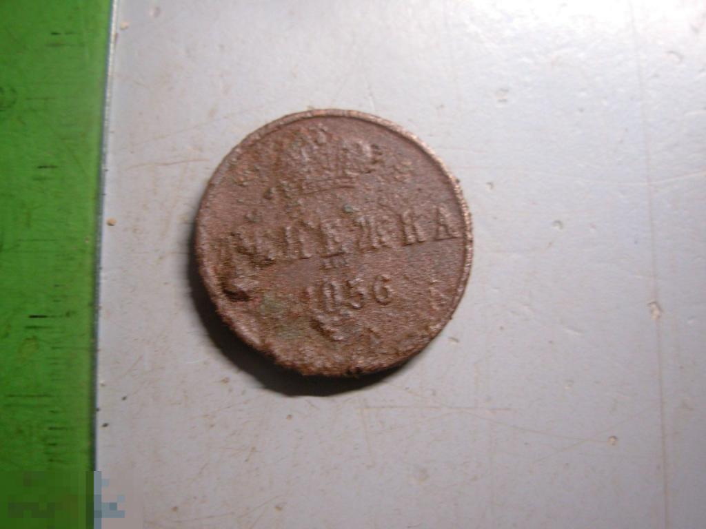 Денежка 1856 год ЕМ Оригинал