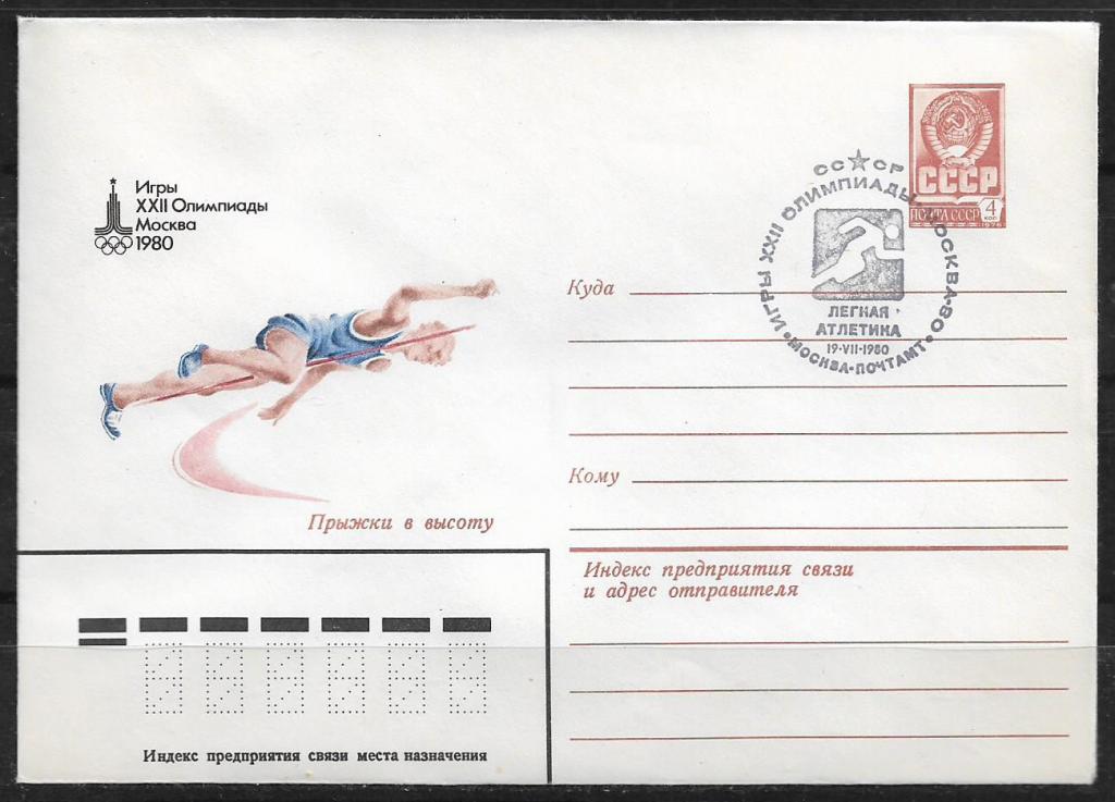 ХМК СССР 1980  Игры XXII Олимпиады. Прыжки в высоту. СГ  _931