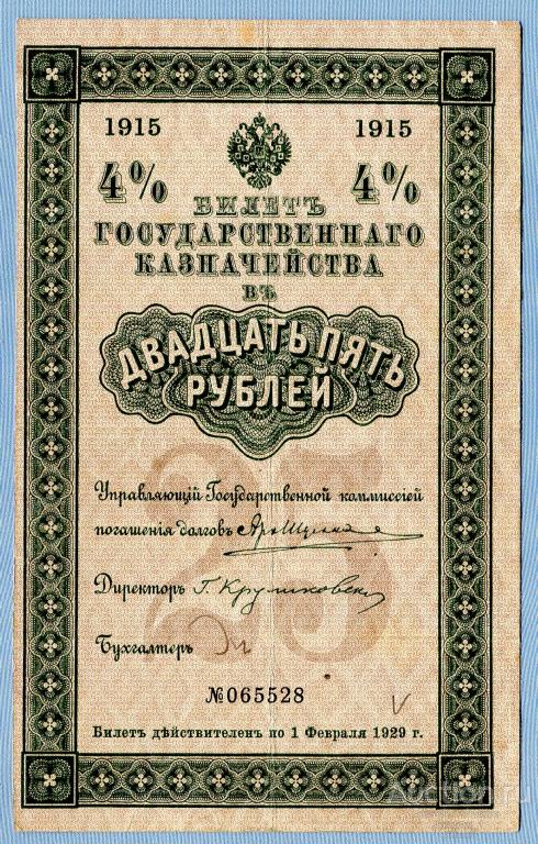 4% Билет Государственного Казначейства 25 рублей 1915 Серия 451  Б1076