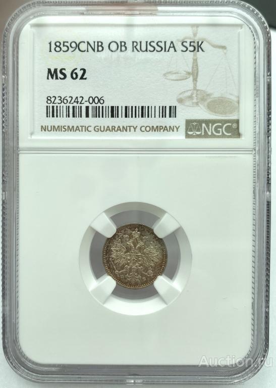 5 копеек 1859 год NGC MS62