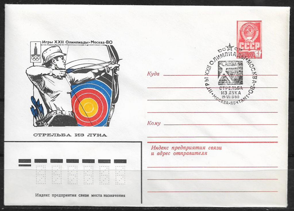 ХМК СССР 1980  Игры XXII Олимпиады. Стрельба из лука. СГ  _926