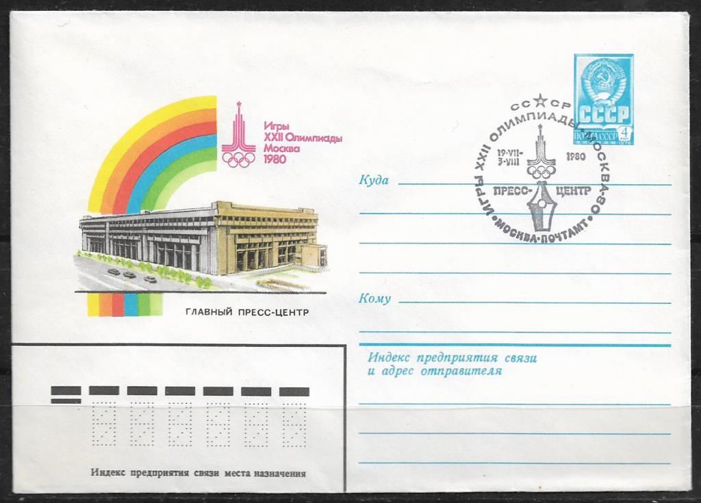 ХМК СССР 1980  Игры XXII Олимпиады. Пресс-центр. СГ  _922