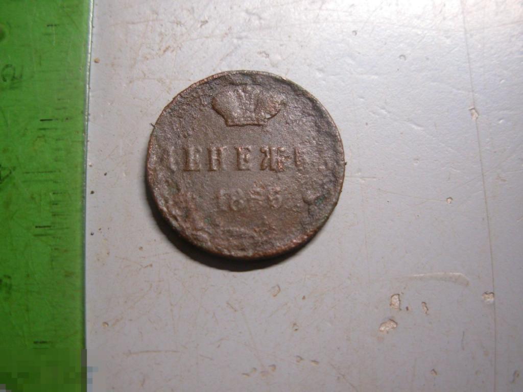 Денежка 1856 год ЕМ Оригинал
