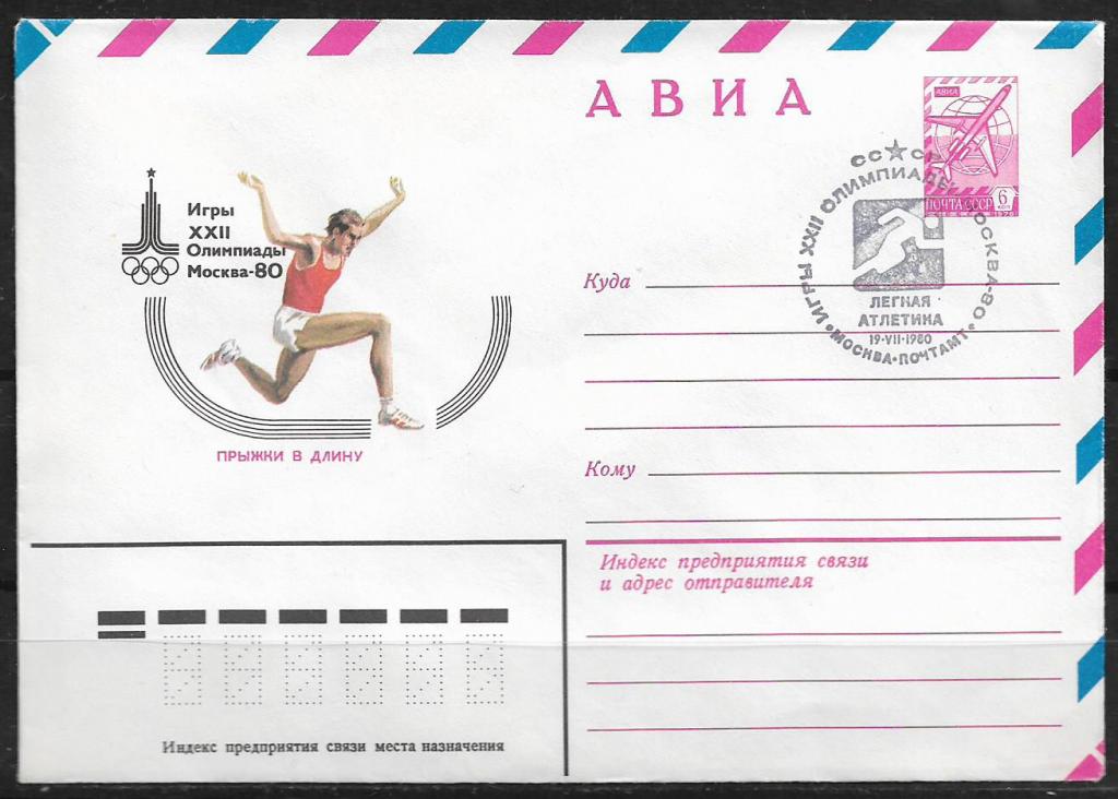 ХМК СССР 1980  Игры XXII Олимпиады. Легкая атлетика. Прыжки в длину. СГ  _916