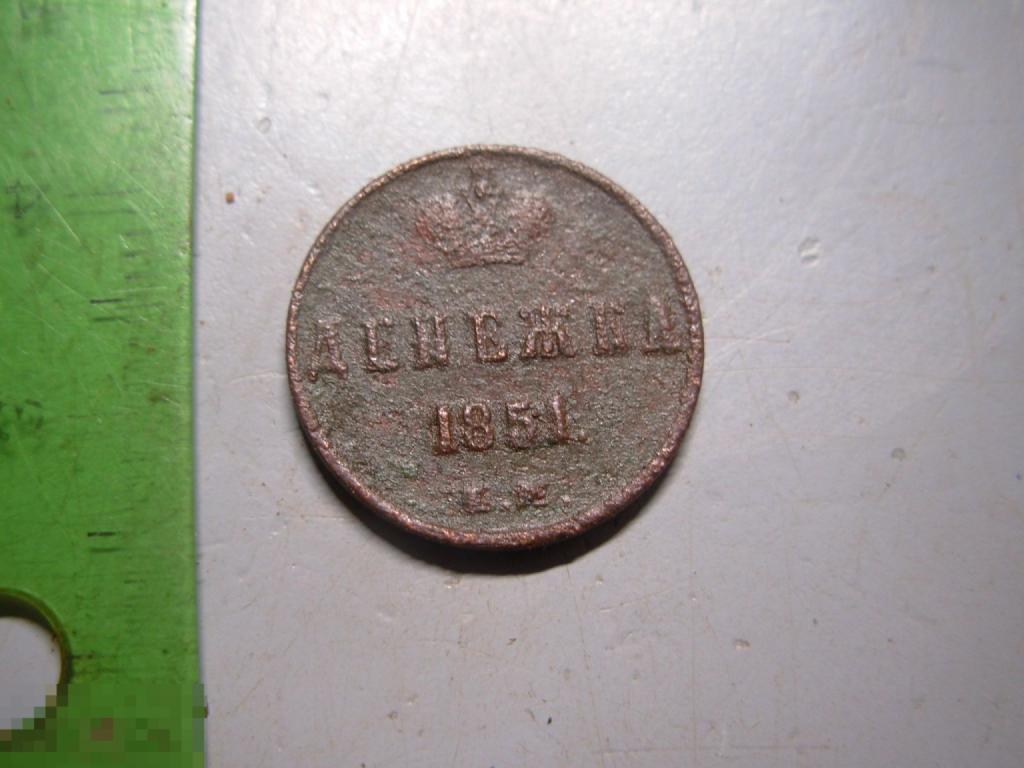 Денежка 1851 год ЕМ Оригинал
