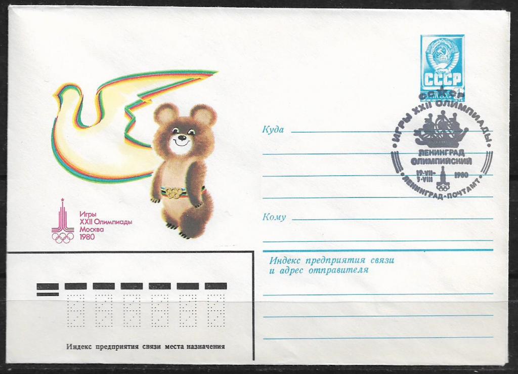 ХМК СССР 1980  Игры XXII Олимпиады. Мишка. СГ  _928