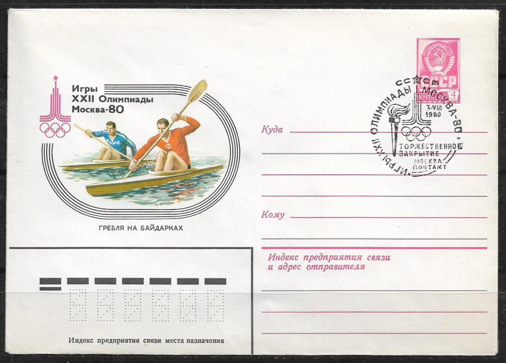ХМК СССР 1980  Игры XXII Олимпиады. Гребля на байдарках. СГ  _921