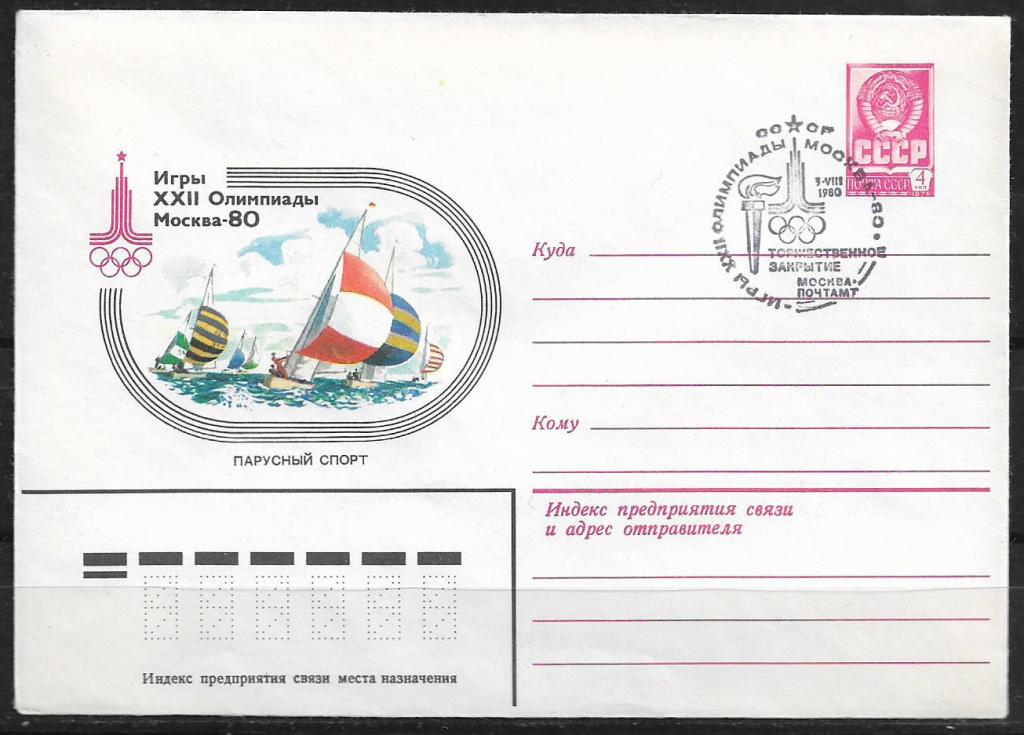 ХМК СССР 1980  Игры XXII Олимпиады. Парусный спорт. СГ  _920