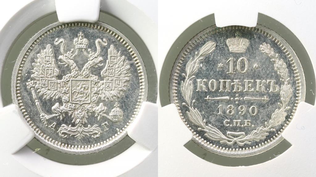 10 копеек 1890 СПБ-АГ.  В слабе CPRC PF DETAILS. Биткин №136