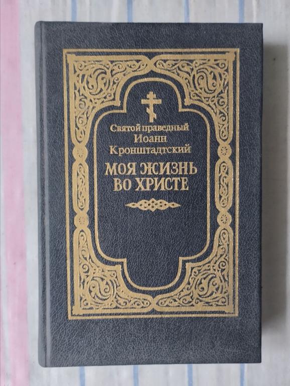 Кронштадтский Моя жизнь во Христе. репринт