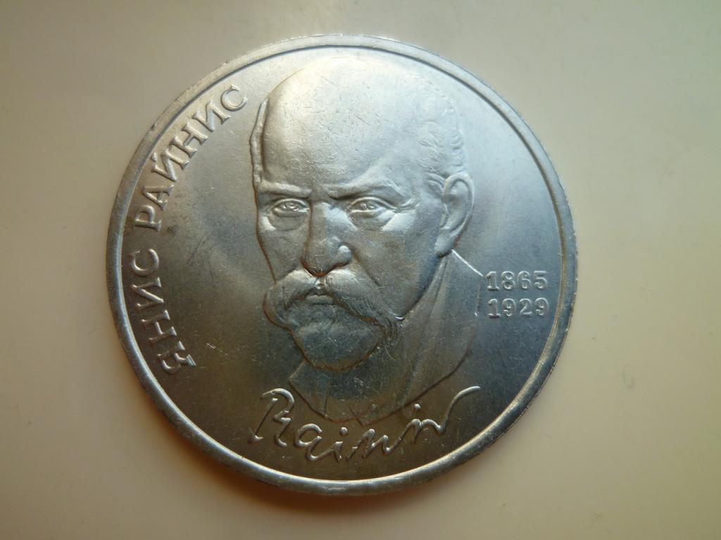 1 рубль 1990 года Райнис. UNC. Отличное коллекционное состояние! Яркий блеск! 811