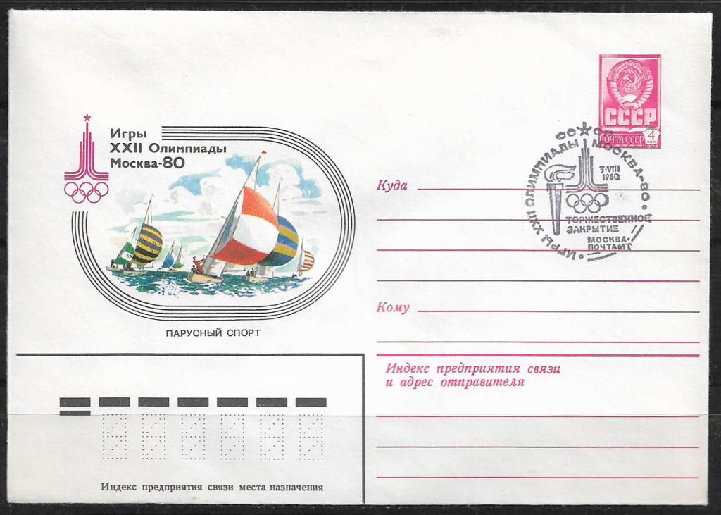 ХМК СССР 1980  Игры XXII Олимпиады. Парусный спорт. СГ "Закрытие"  _937