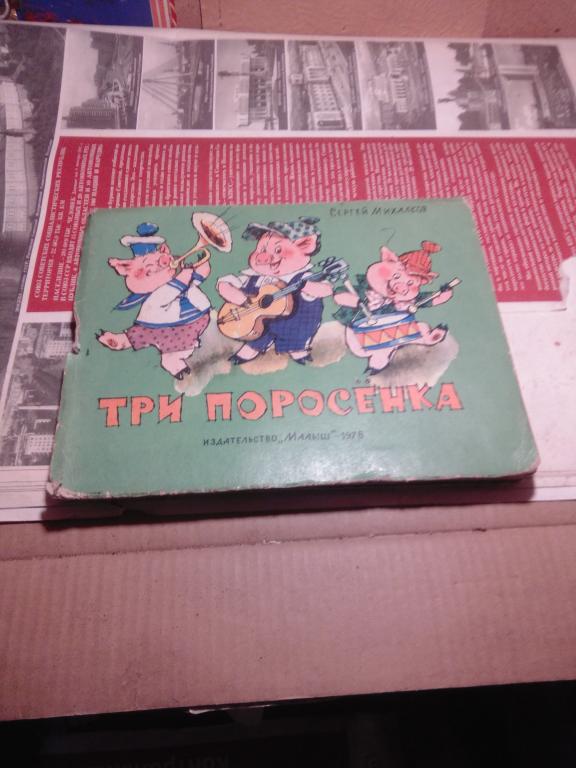 Книга-панорамка.С.Михалков.три поросенка.Москва.1978г СССР