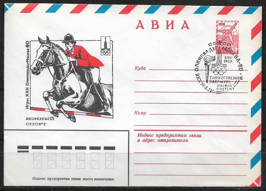 ХМК СССР 1980  Игры XXII Олимпиады. Конный спорт. СГ  _934