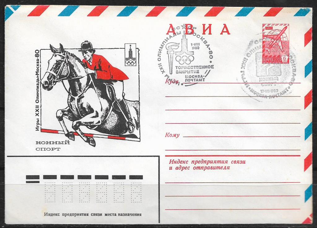 ХМК СССР 1980  Игры XXII Олимпиады. Конный спорт. 2 СГ  _946