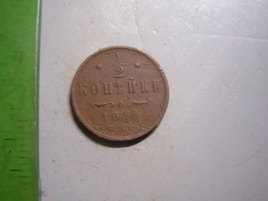 1/2 копейки 1914 год СПБ Оригинал