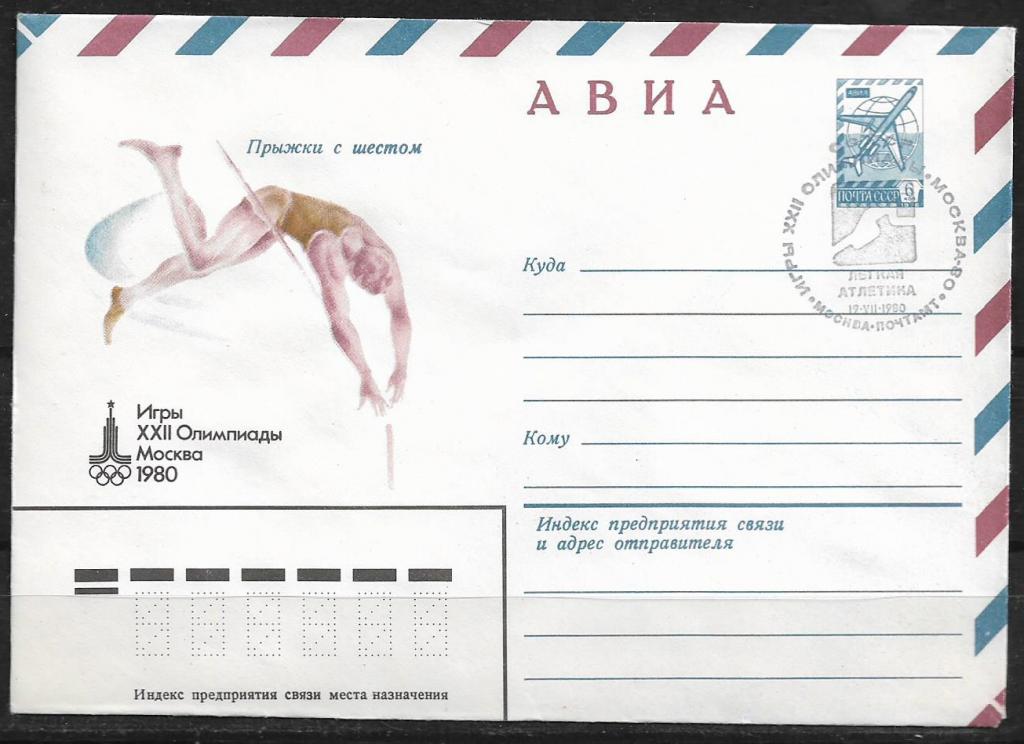ХМК СССР 1980  Игры XXII Олимпиады. Прыжки с шестом. СГ  _956