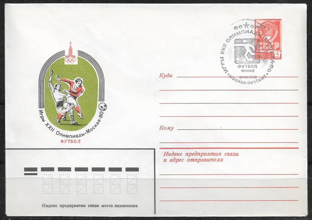 ХМК СССР 1980  Игры XXII Олимпиады.Футбол. СГ "Финал"  _924