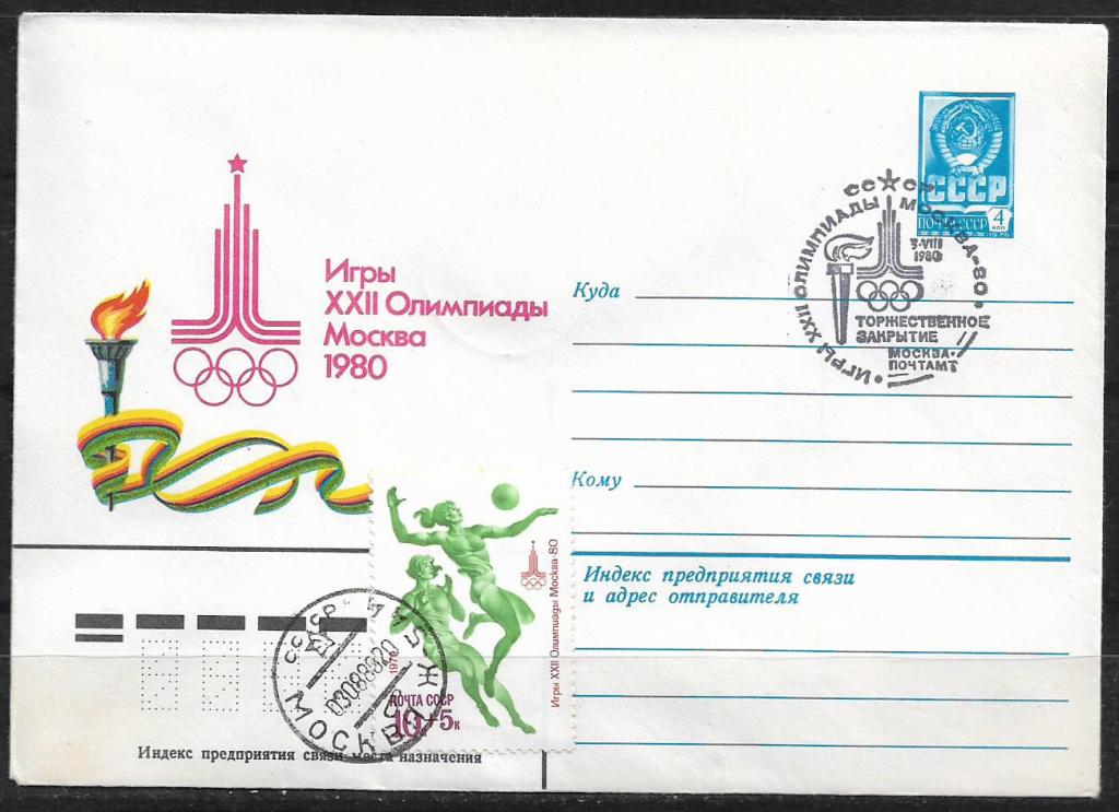 ХМК СССР 1980  Игры XXII Олимпиады. СГ "Закрытие". Почта  _955