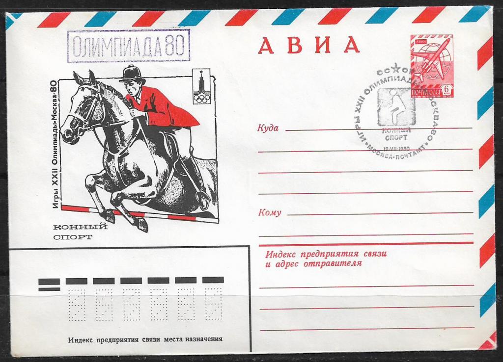 ХМК СССР 1980  Игры XXII Олимпиады. Конный спорт. СГ + КШ  _941