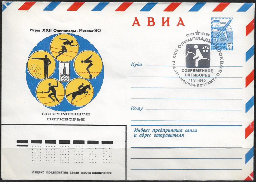ХМК СССР 1980  Игры XXII Олимпиады. Современное пятиборье. СГ  _948