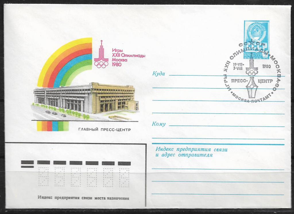 ХМК СССР 1980  Игры XXII Олимпиады. Пресс-центр. СГ  _964
