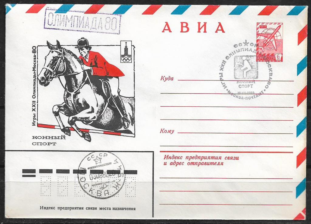 ХМК СССР 1980  Игры XXII Олимпиады. Конный спорт. СГ + КШ, Почта  _952