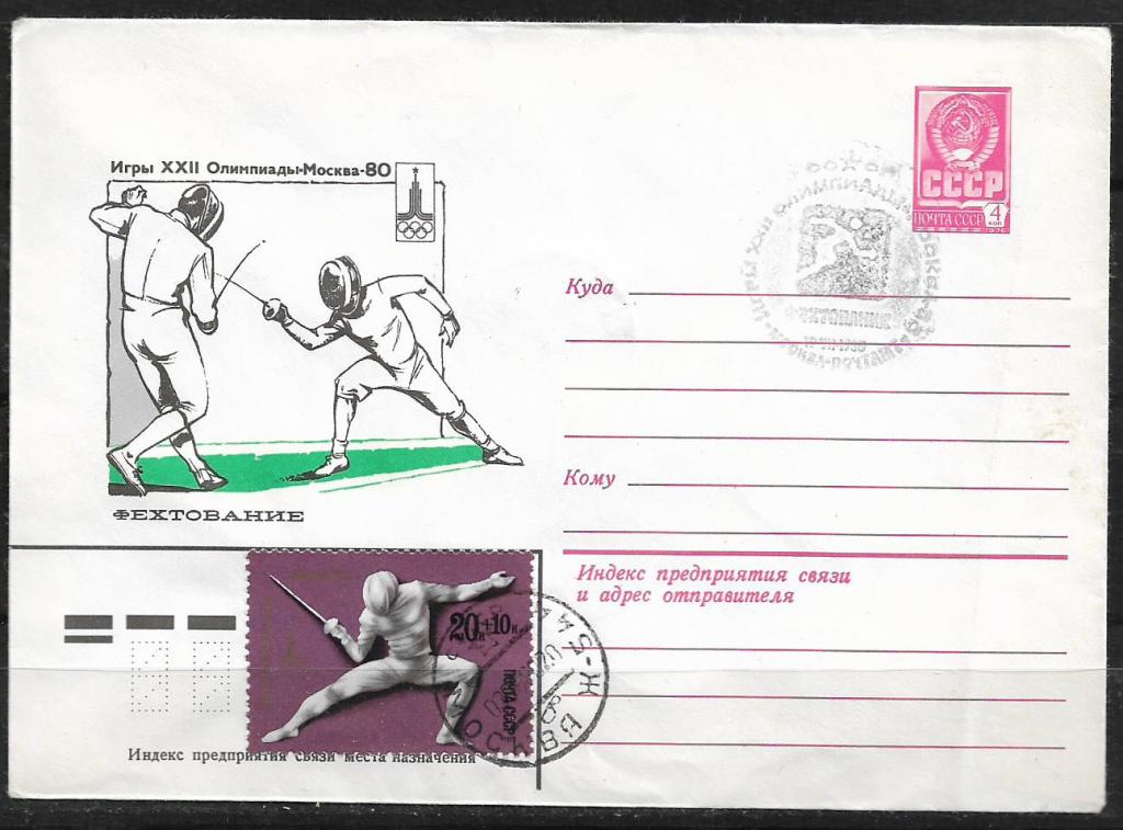 ХМК СССР 1980  Игры XXII Олимпиады. Фехтование. СГ, Почта  _951
