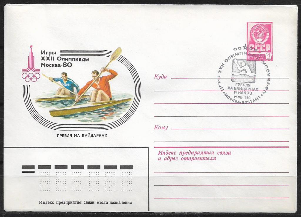 ХМК СССР 1980  Игры XXII Олимпиады. Гребля на байдарках. СГ  _963