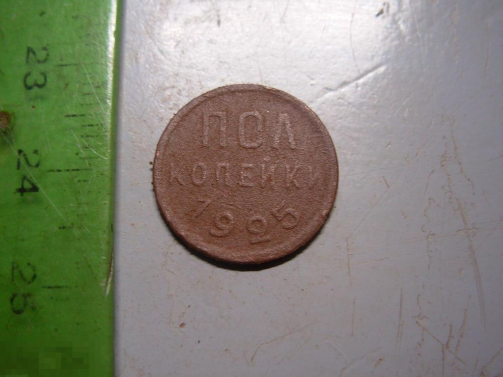 Полкопейки 1925 год Оригинал