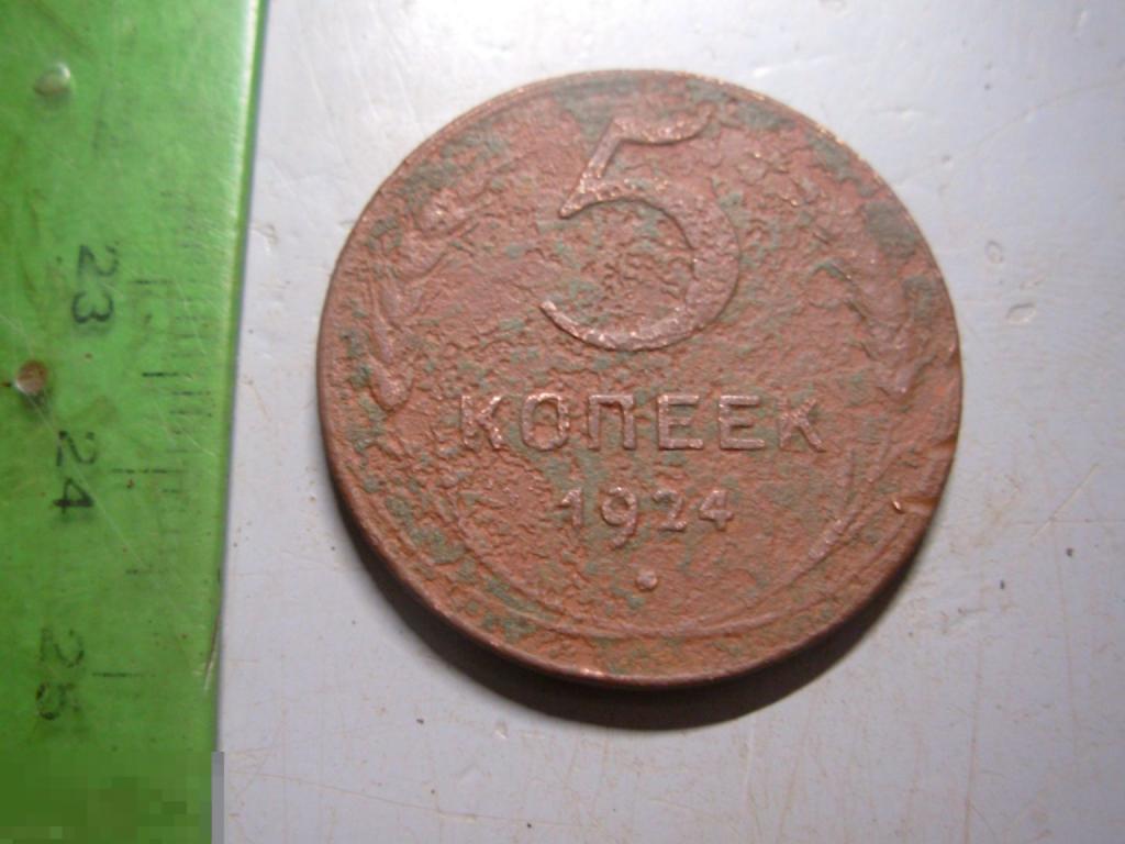 5 копеек 1924 год Оригинал