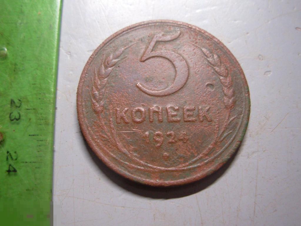 5 копеек 1924 год Оригинал