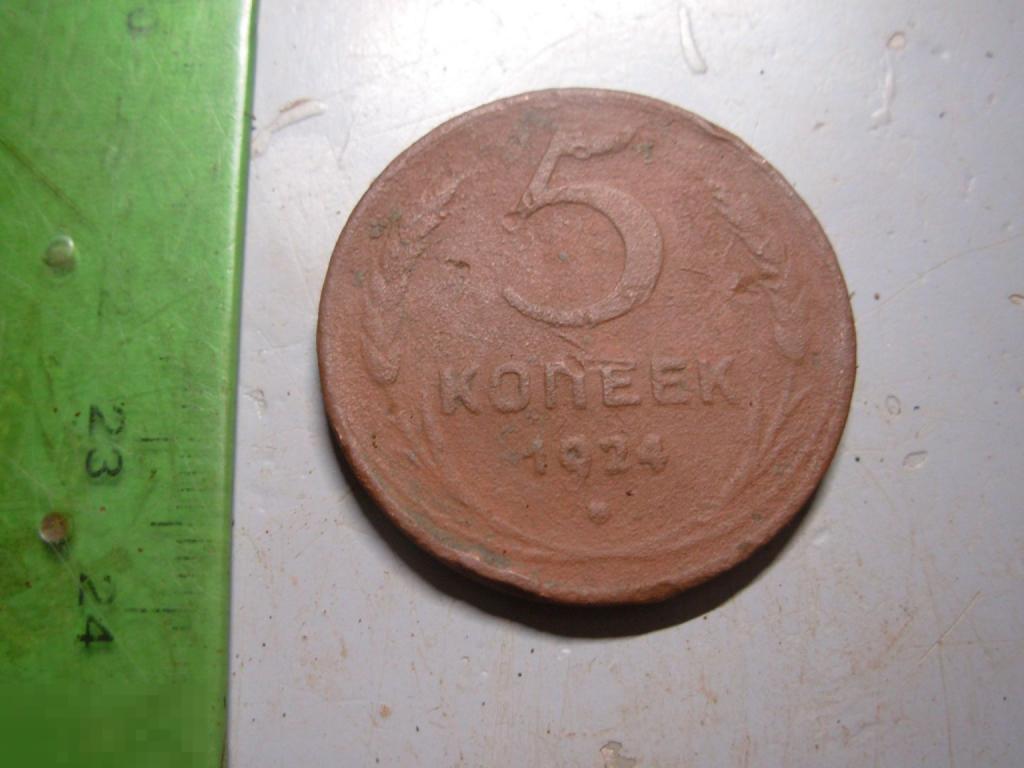 5 копеек 1924 год Оригинал