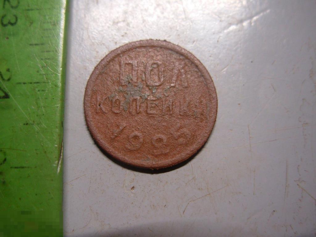 Полкопейки 1925 год Оригинал