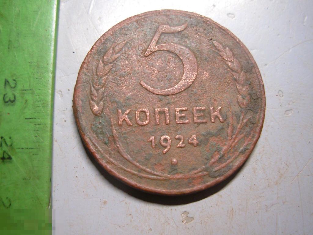 5 копеек 1924 год Оригинал