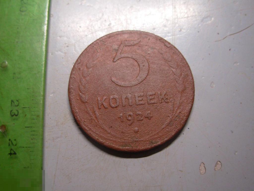 5 копеек 1924 год Оригинал