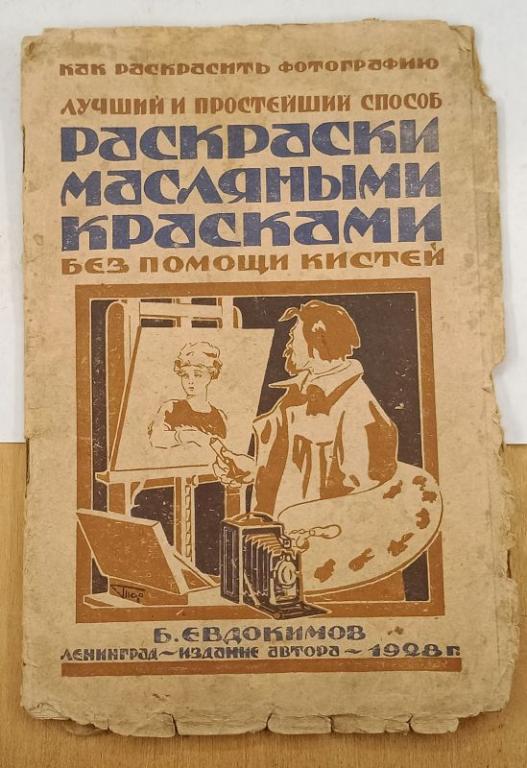 Лучший и простейший способ раскраски масляными красками без помощи кистей 1928 г. (031497)