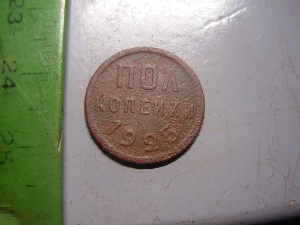 Полкопейки 1925 год Оригинал