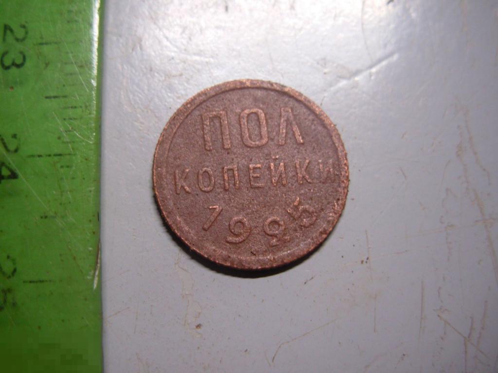 Полкопейки 1925 год Оригинал Состояние
