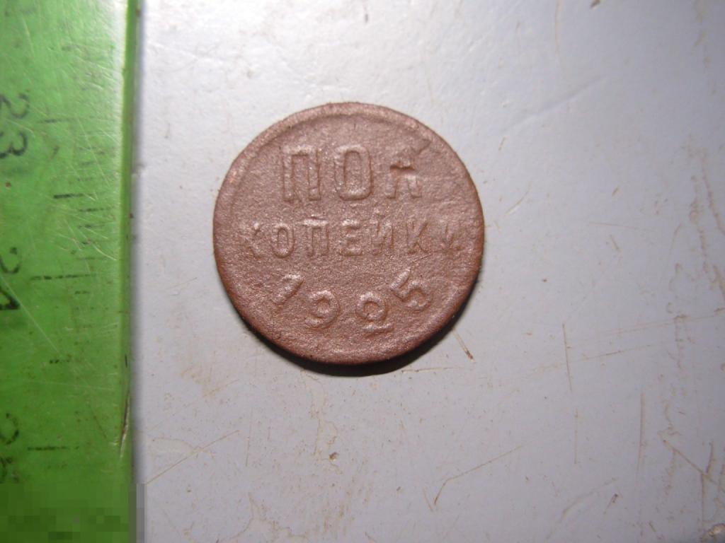 Полкопейки 1925 год Оригинал
