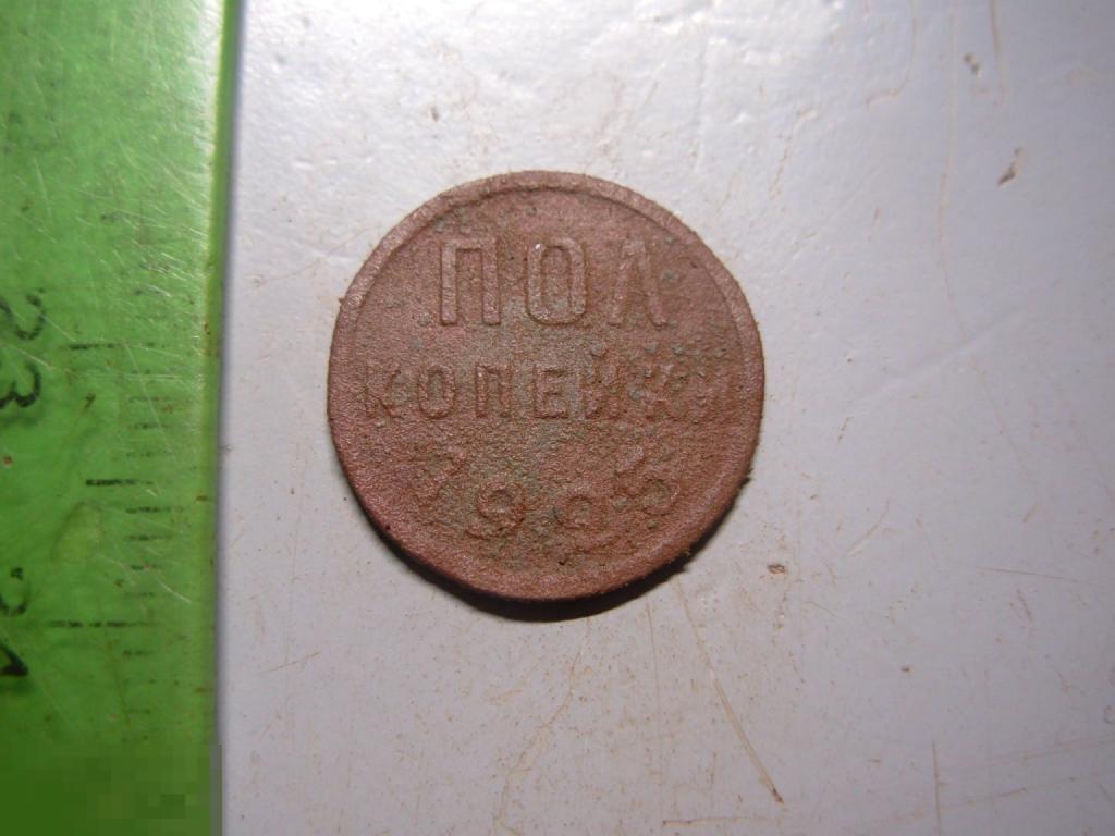 Полкопейки 1925 год Оригинал