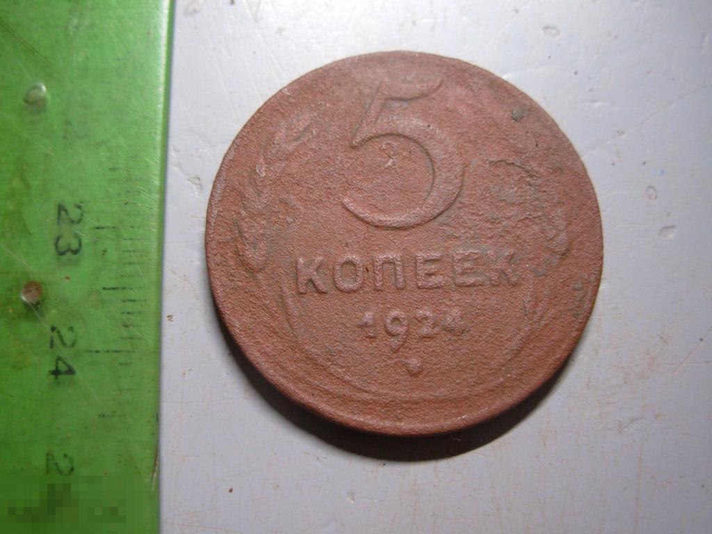 5 копеек 1924 год Оригинал