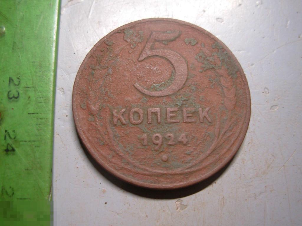 5 копеек 1924 год Оригинал